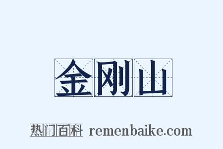 金刚山是什么意思的图片